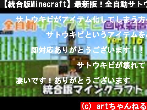 【統合版Minecraft】最新版！全自動サトウキビ回収装置！  (c) artちゃんねる